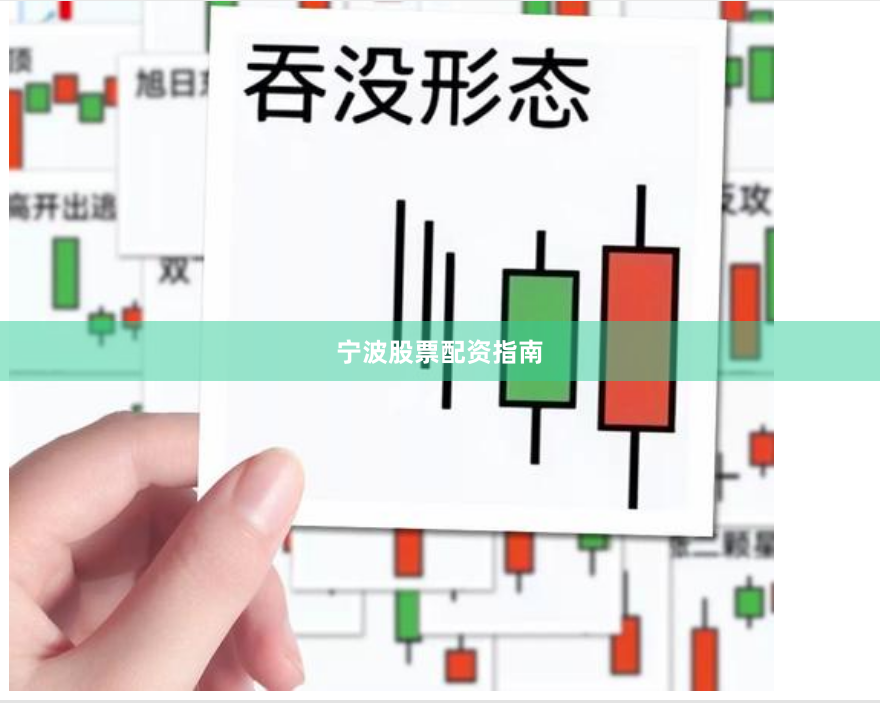 宁波股票配资指南
