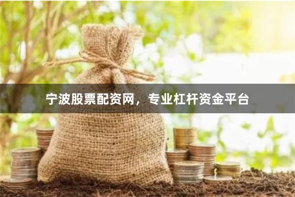 宁波股票配资网,专业杠杆资金平台