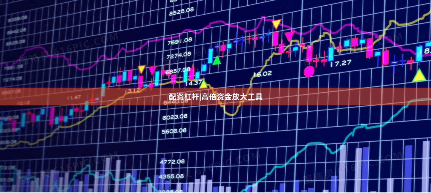 配资杠杆|高倍资金放大工具