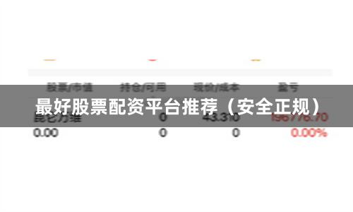最好股票配资平台推荐(安全正规)