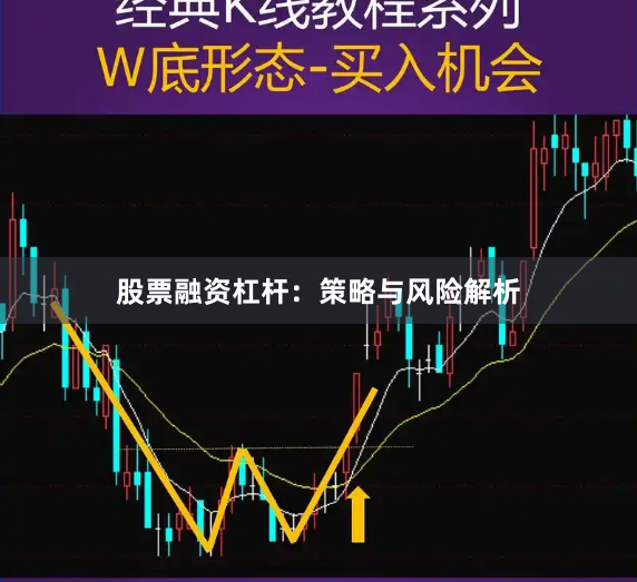 股票融资杠杆：策略与风险解析