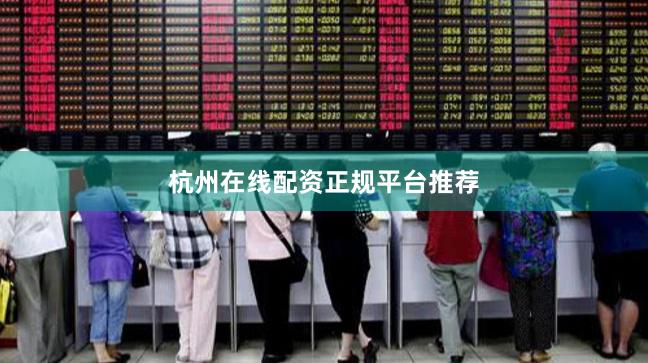 杭州在线配资正规平台推荐