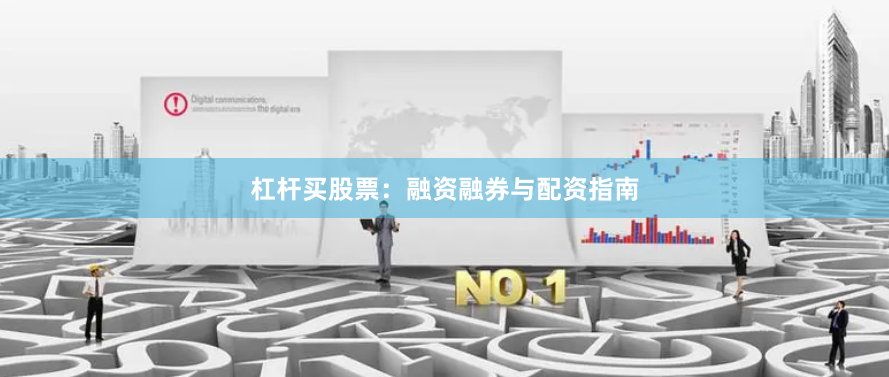 杠杆买股票:融资融券与配资指南