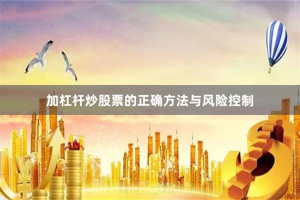 加杠杆炒股票的正确方法与风险控制
