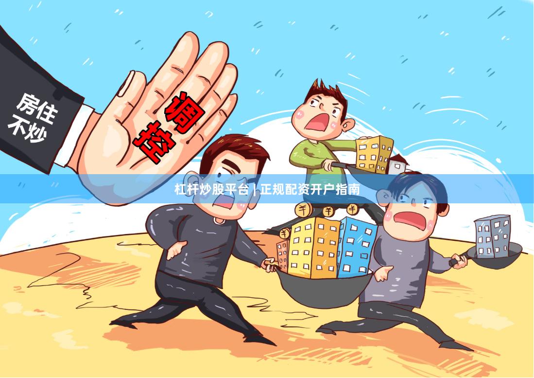 杠杆炒股平台 | 正规配资开户指南