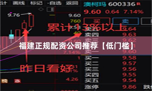 福建正规配资公司推荐【低门槛】