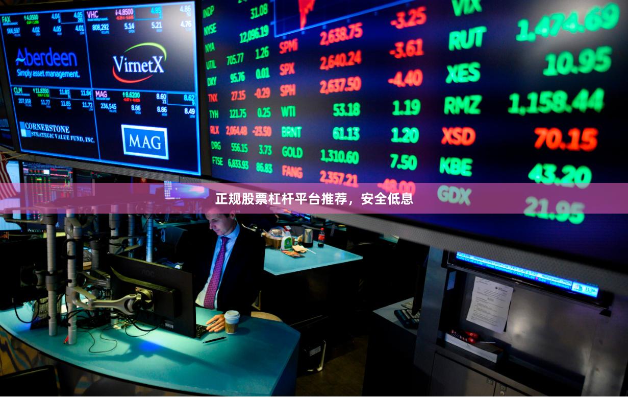 正规股票杠杆平台推荐,安全低息