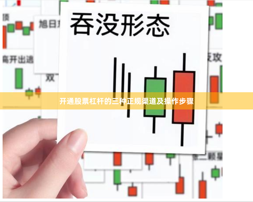 开通股票杠杆的三种正规渠道及操作步骤