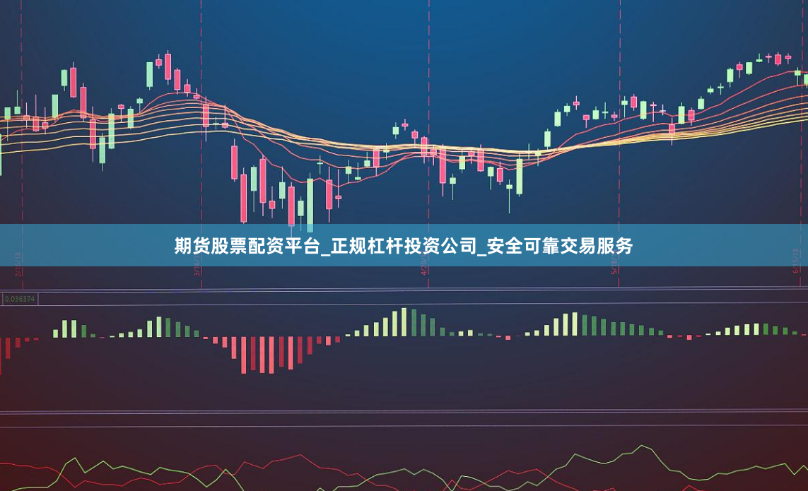 期货股票配资平台_正规杠杆投资公司_安全可靠交易服务
