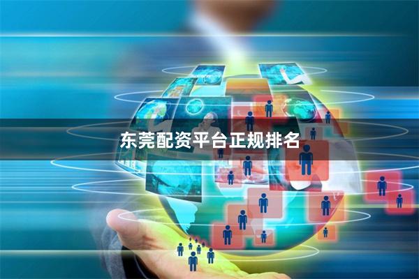 东莞配资平台正规排名