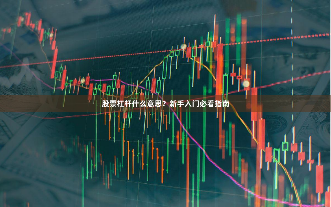 股票杠杆什么意思？新手入门必看指南