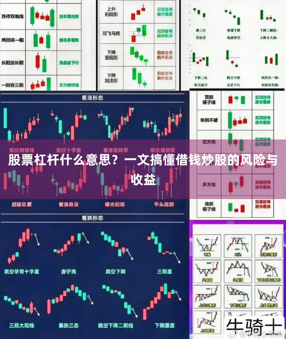 股票杠杆什么意思？一文搞懂借钱炒股的风险与收益