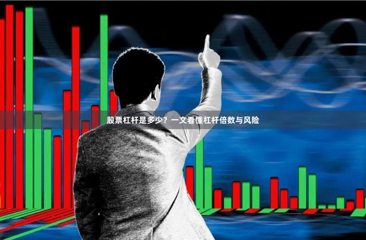 股票杠杆是多少？一文看懂杠杆倍数与风险