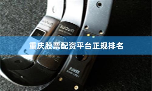 重庆股票配资平台正规排名