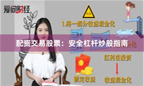 配资交易股票:安全杠杆炒股指南