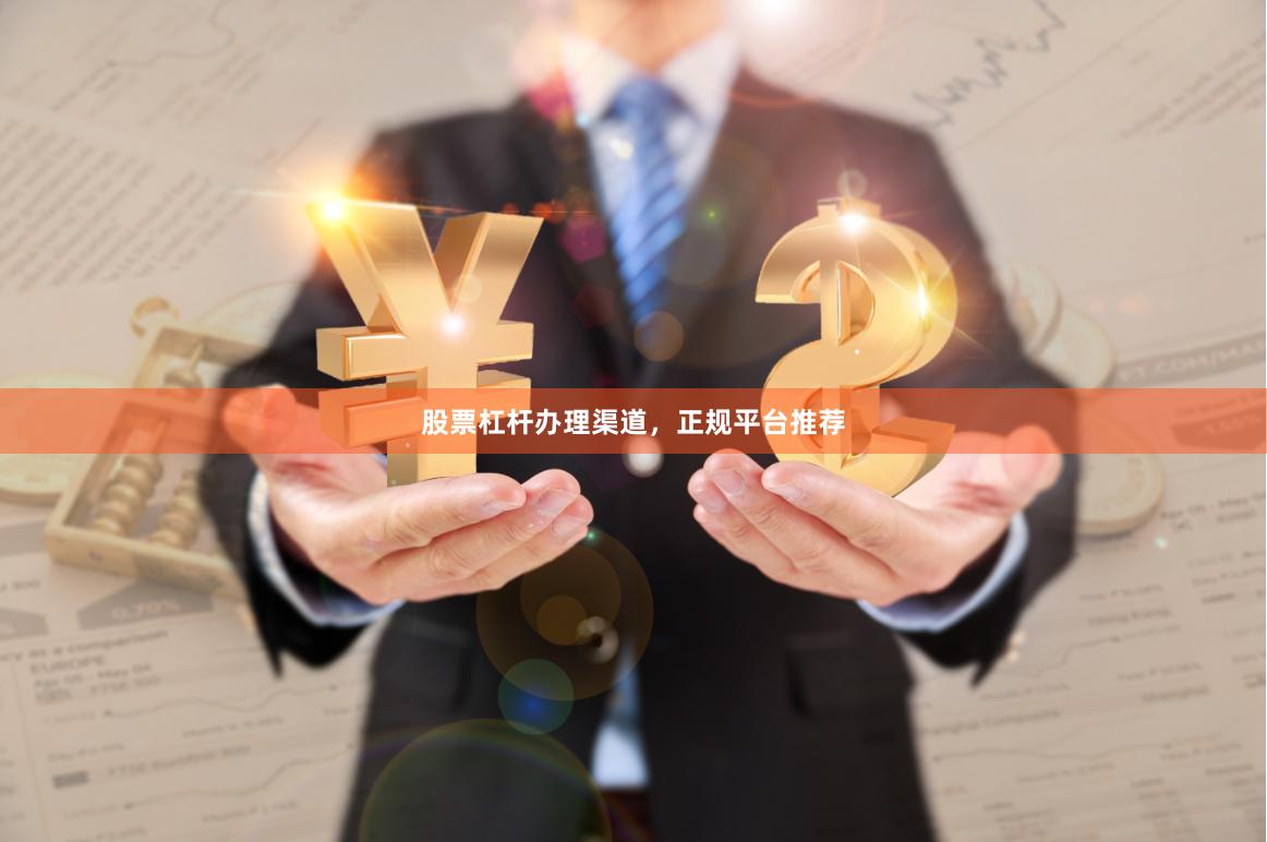 股票杠杆办理渠道，正规平台推荐