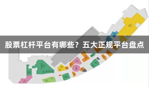 股票杠杆平台有哪些？五大正规平台盘点