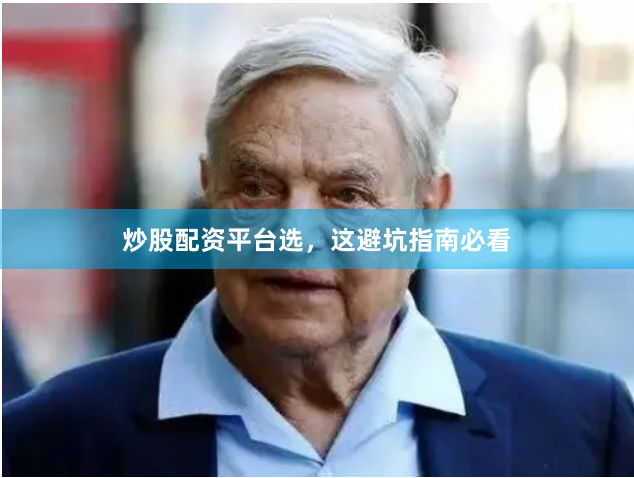 炒股配资平台选，这避坑指南必看