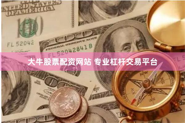 大牛股票配资网站 专业杠杆交易平台