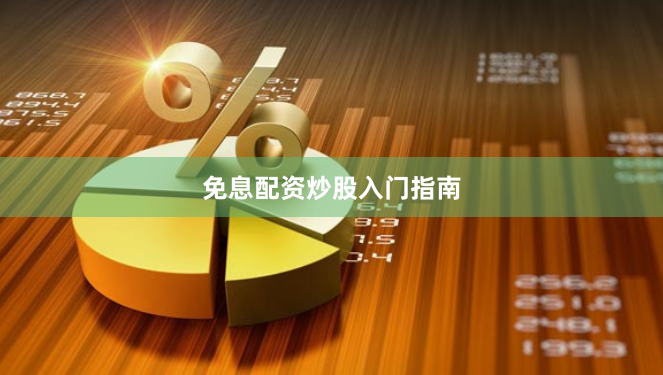 免息配资炒股入门指南