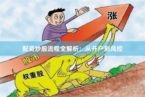 配资炒股流程全解析:从开户到风控