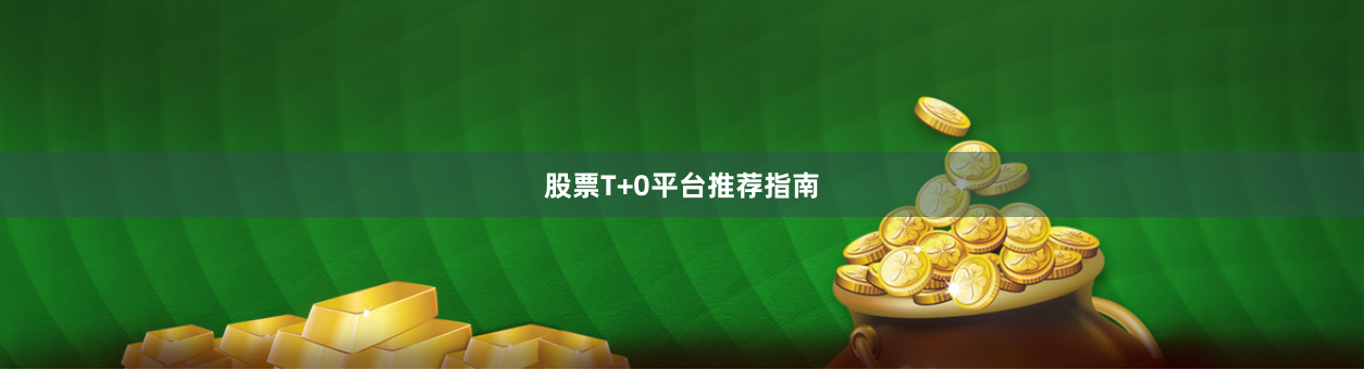 股票T+0平台推荐指南