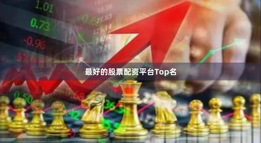 最好的股票配资平台Top名